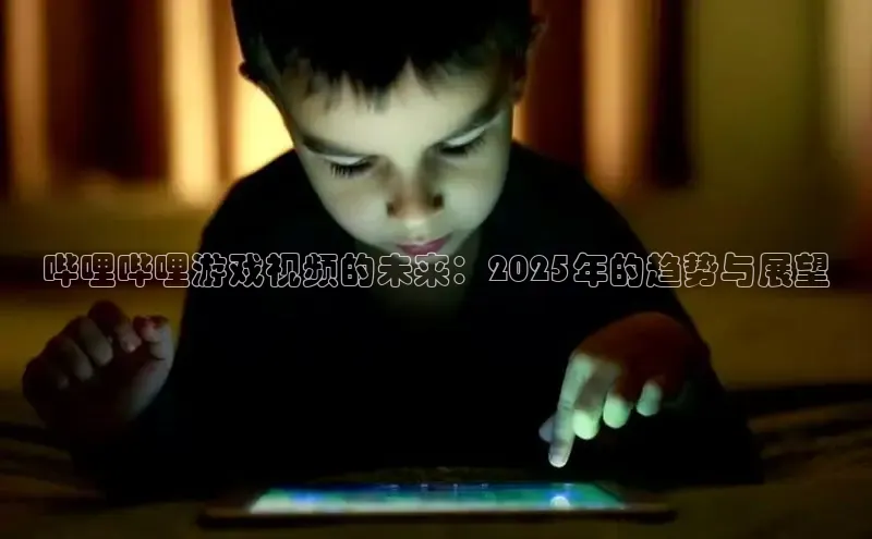 哔哩哔哩游戏视频的未来：2025年的趋势与展望
