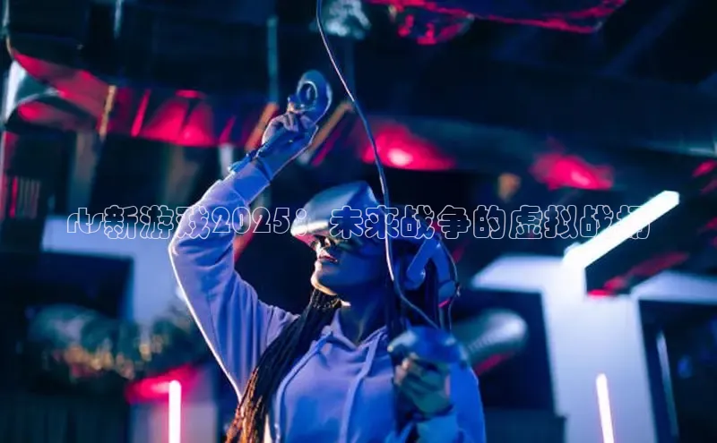 rts新游戏2025：未来战争的虚拟战场