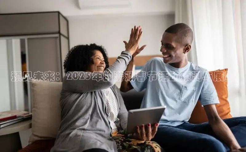预见未来：2025年的游戏春节活动预测与展望