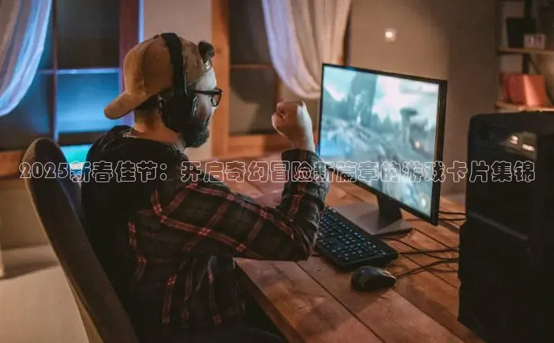 2025新春佳节：开启奇幻冒险新篇章的游戏卡片集锦