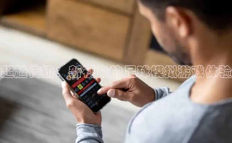 超越传统：新视角的足球模拟游戏体验
