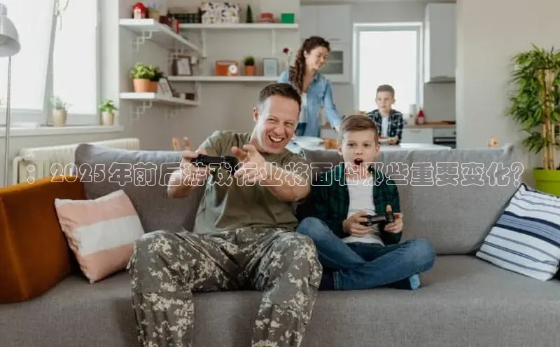 ：2025年前后游戏行业将面临哪些重要变化？