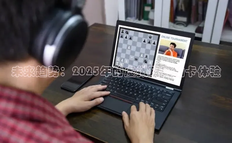 未来趋势：2025年的虚拟现实抽卡体验