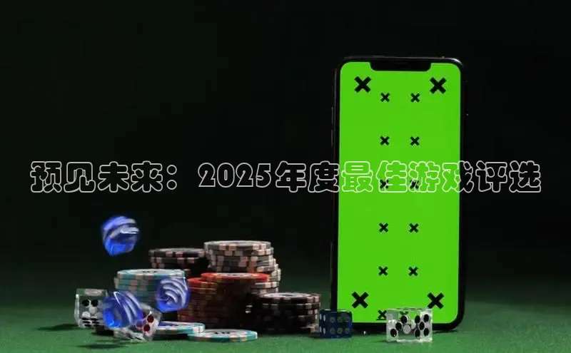 预见未来：2025年度最佳游戏评选