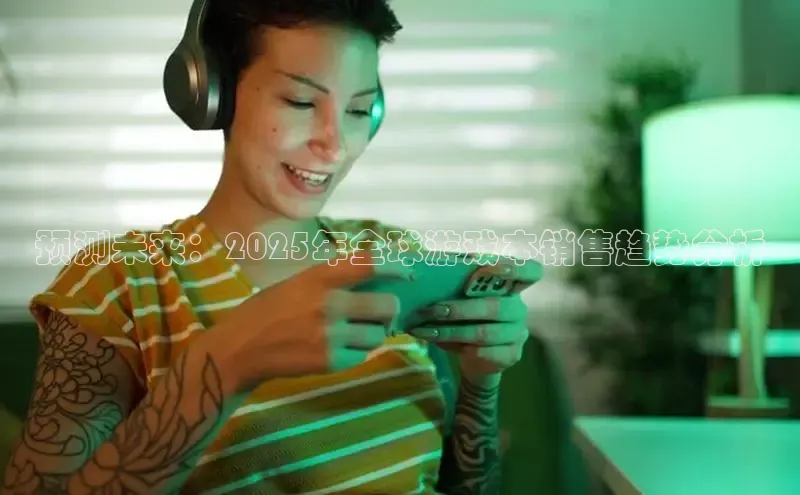 预测未来：2025年全球游戏本销售趋势分析